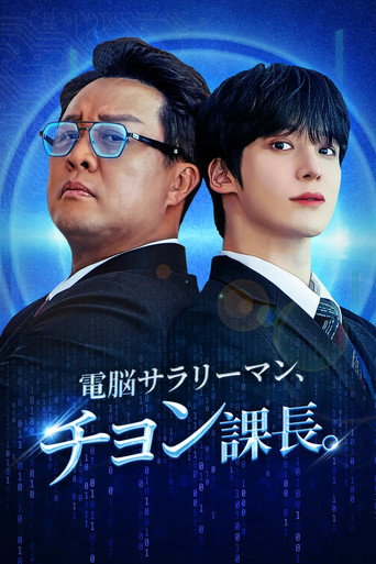 전자두뇌 정과장 (2025年)のポスター画像 - FindKey