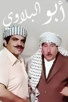 أبو البلاوي poster