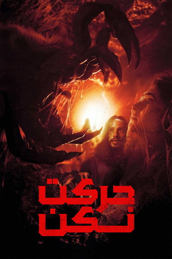پوستر حرکت نکن