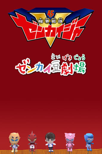 Poster of ゼンカイ豆劇場