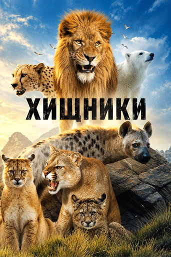 Постер «Хищники»