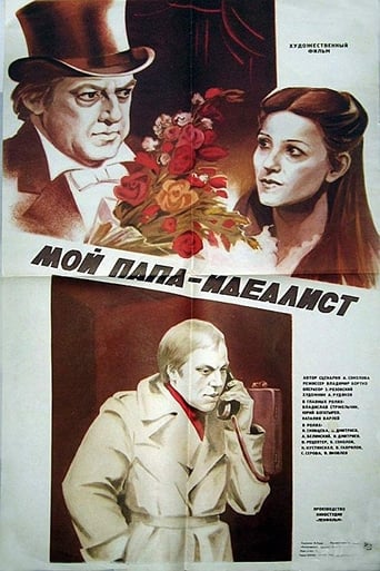 Poster of Мой папа - идеалист