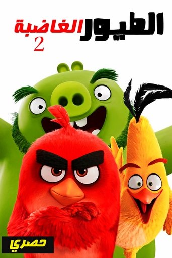 فيلم الطيور الغاضبة 2
