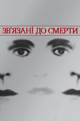 Зв'язані до смерті