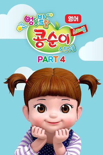 엉뚱발랄 콩순이와 친구들 — Pósters 16