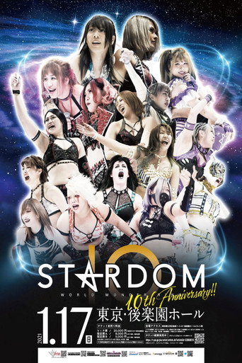 スターダム10周年記念日