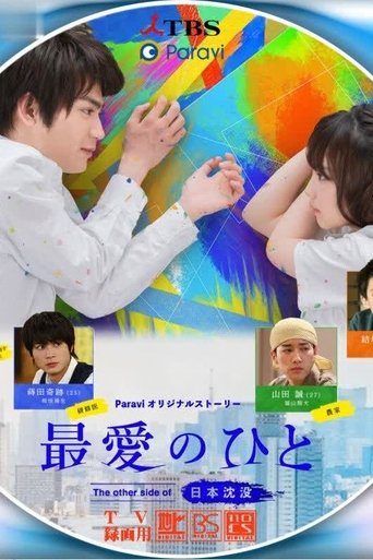 Saibai no Hito: The Other Side of Nihon Chinbotsu: Season 1