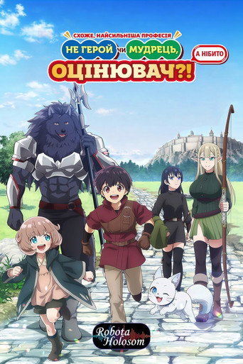 Схоже, найсильніша професія — не Герой чи Мудрець, а нібито Оцінювач?!