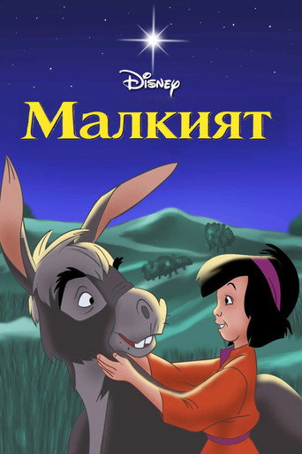Постер на Малкият