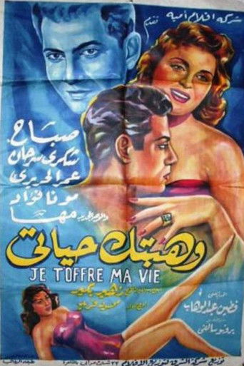 وهبتك حياتي (1956)