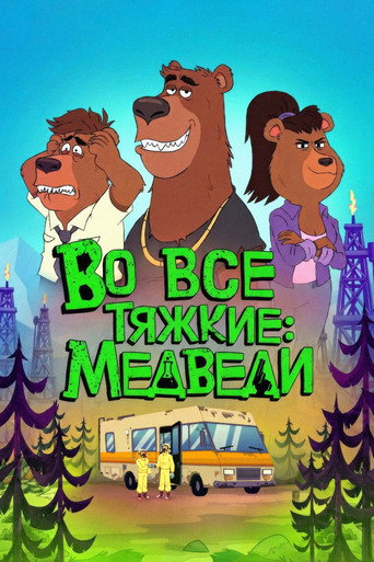 Во все тяжкие: Медведи