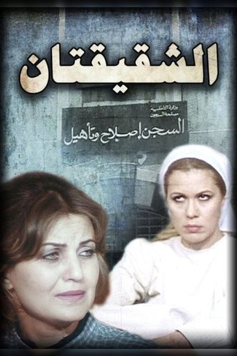 الشقيقتان