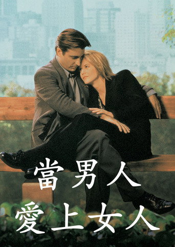 當男人愛上女人