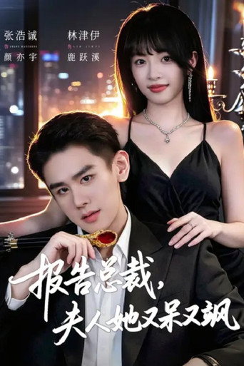 报告总裁，夫人她又呆又飒