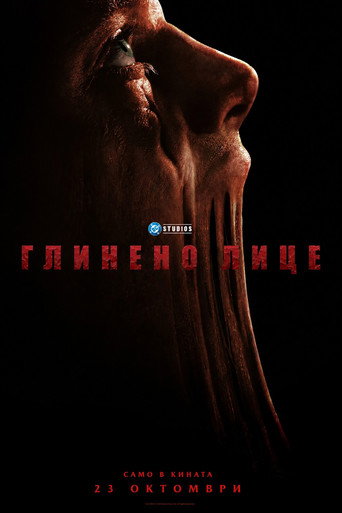 Глинено лице