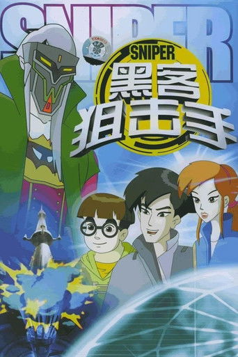 黑客狙击手 poster