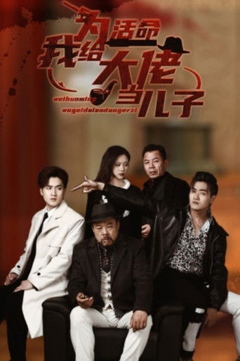 为活命我给大佬当儿子 poster