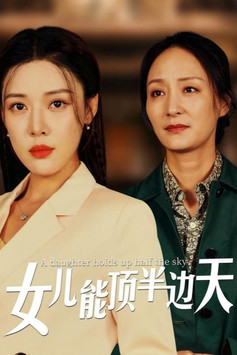 女儿能顶半边天 poster