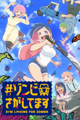 #ゾンビさがしてます