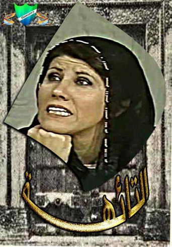 التائهة (1970)