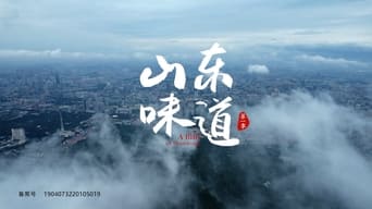 山东味道 - 3x01