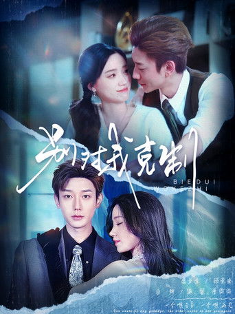 Poster de 别对我克制