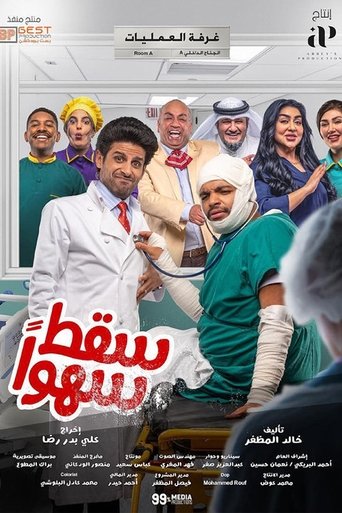 Poster for سقط سهوا