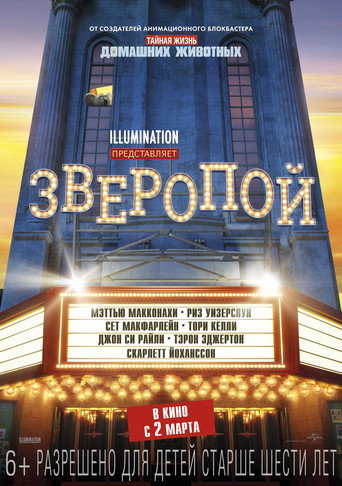 Зверопой