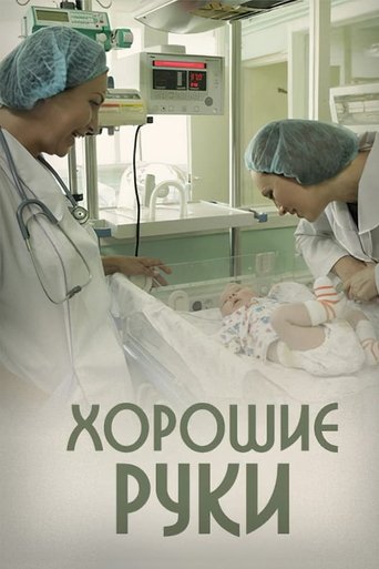 Хорошие руки: Season 1