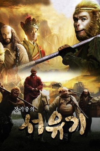 서유기