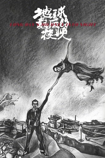 地球最后的夜晚 (2018)