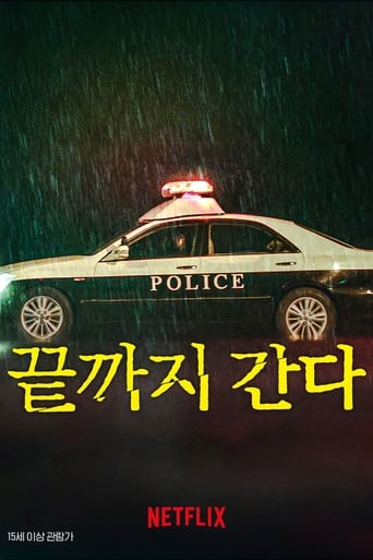 끝까지 간다