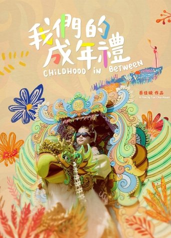 我們的成年禮