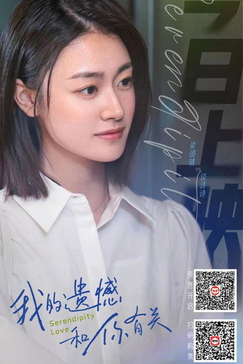 我的遗憾和你有关 — Pósters 20