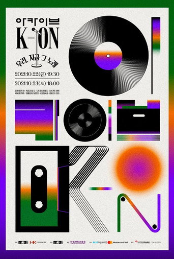 아카이브 K-ON 콘서트 (2021)