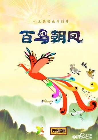 百鸟朝凤: Season 1