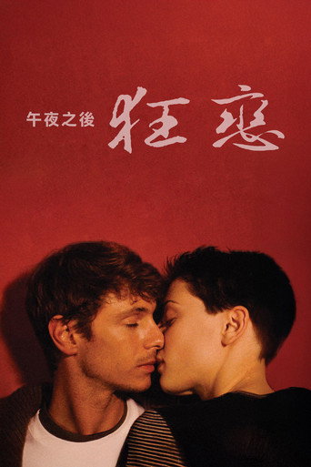 午夜之後狂戀