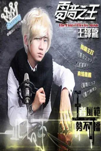 王绎龙 - 摇摆哥 poster