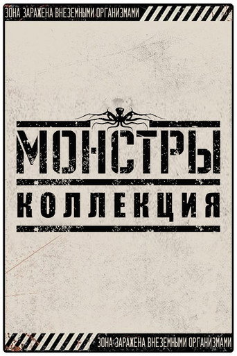 Монстры (Коллекция)
