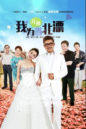 Poster of 我为儿孙当北漂