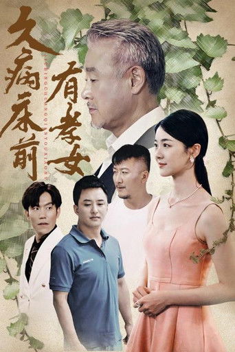 久病床前有孝女 poster