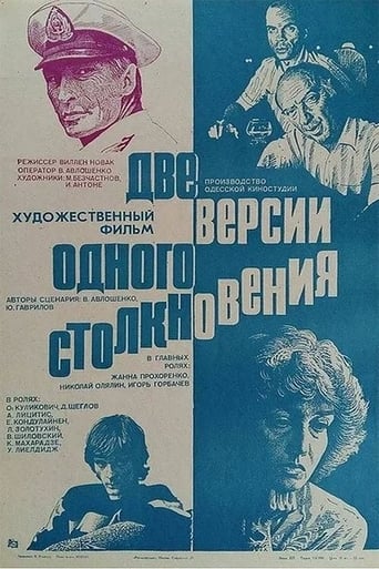 Poster of Две версии одного столкновения