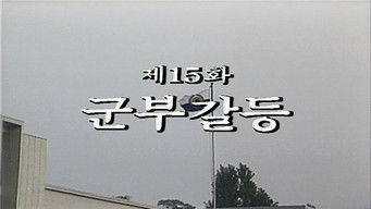 Episode 15 — Military Strife