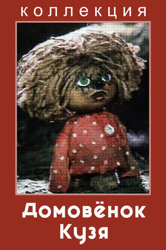 Домовёнок Кузя (Коллекция)