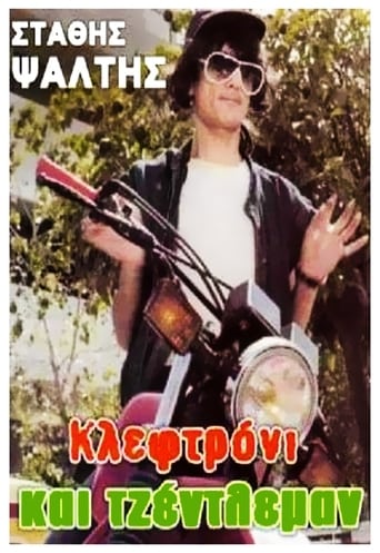 Poster för Κλεφτρόνι Και Τζέντλεμαν