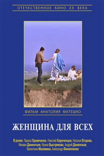 Poster of Женщина для всех