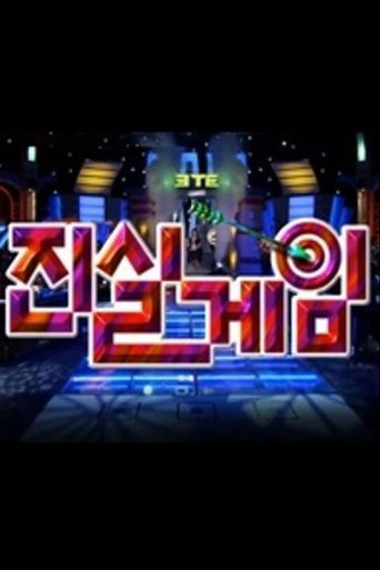 진실게임: Season 1