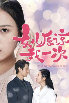 女儿原谅我一次 poster