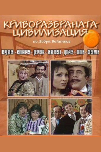 Poster for Криворазбраната цивилизация