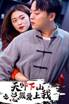 天师下山之总裁爱上我